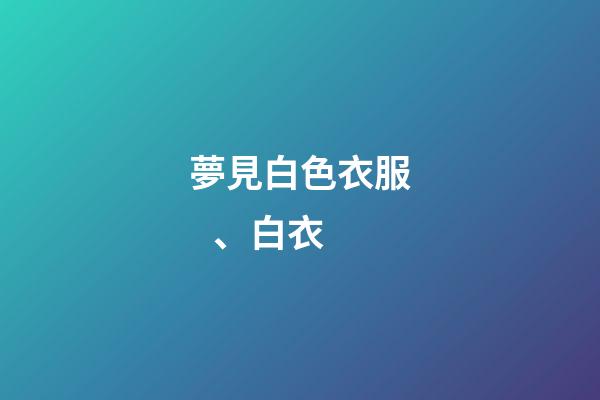 夢見白色衣服、白衣